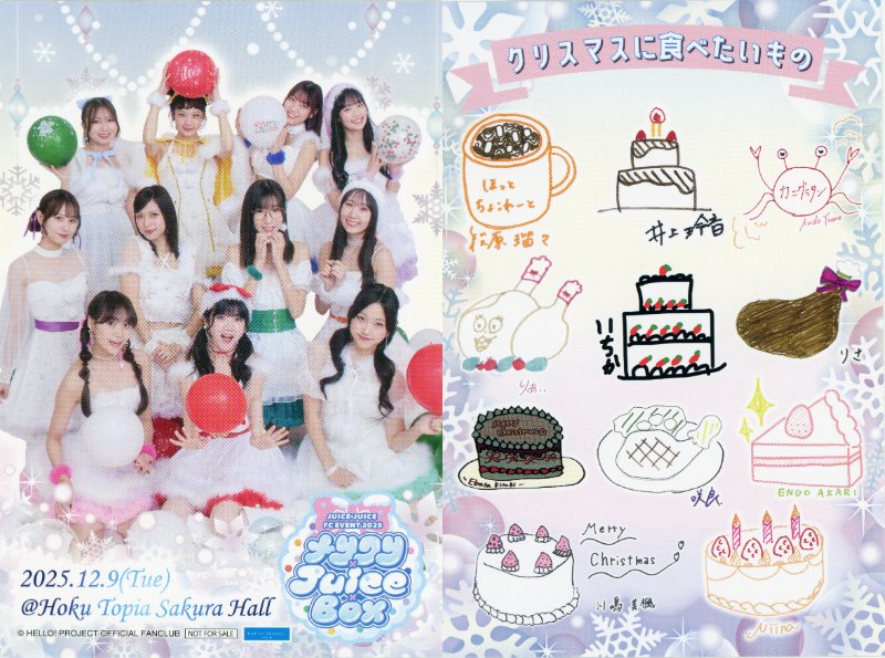 2025年12月9日（火）Juice=Juice FCイベント2025 ～メリクリ×Juice×Box