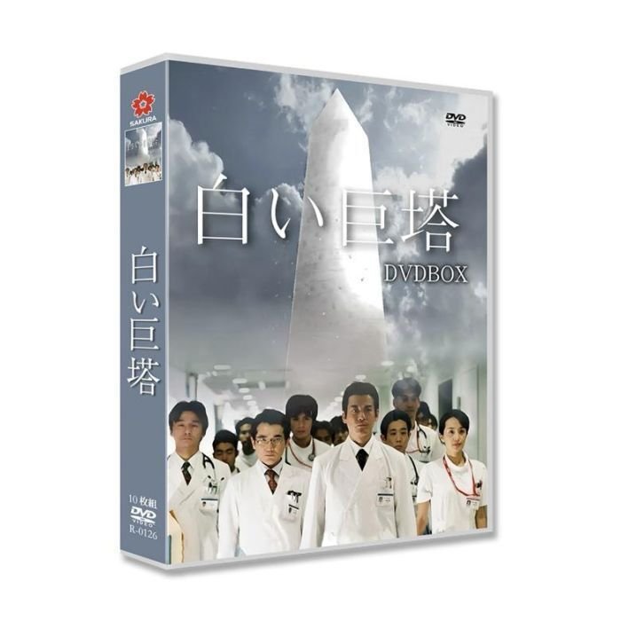 白い巨塔 DVD-BOX 唐沢寿明 江口洋介 黒木瞳 沢村一樹 佐々木蔵之介