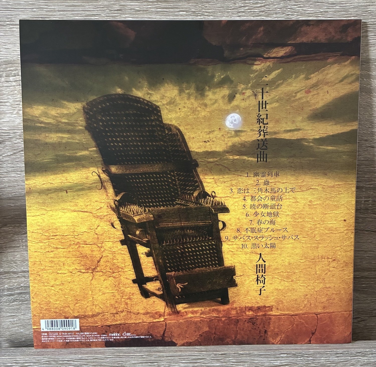 人間椅子-二十世紀葬送曲｜冷たいギフト