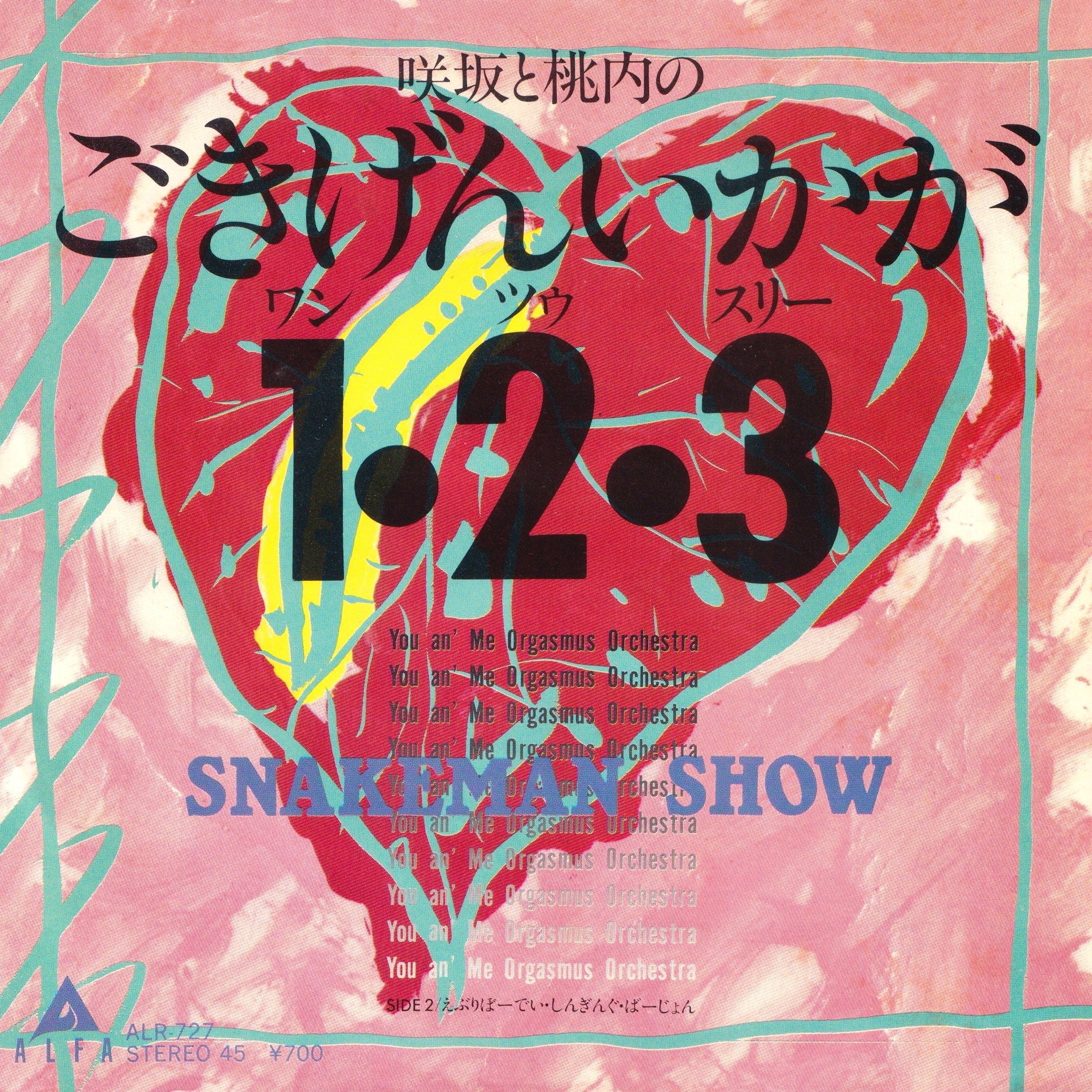 スネークマンショーとナンバーワンバンドの7インチコレクション（10枚
