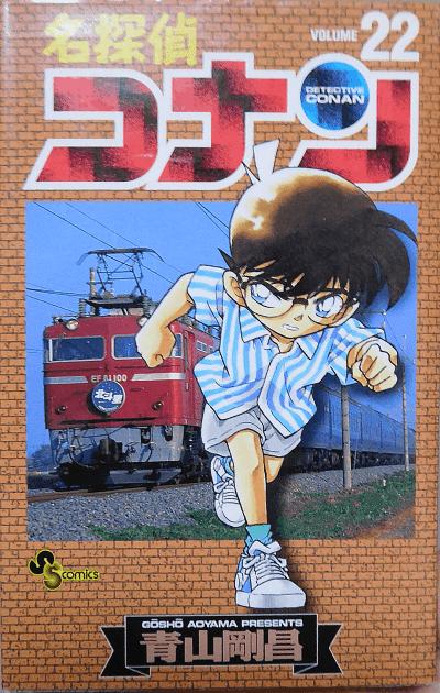 名探偵コナンの初版本なら22巻がおすすめ｜ミズル