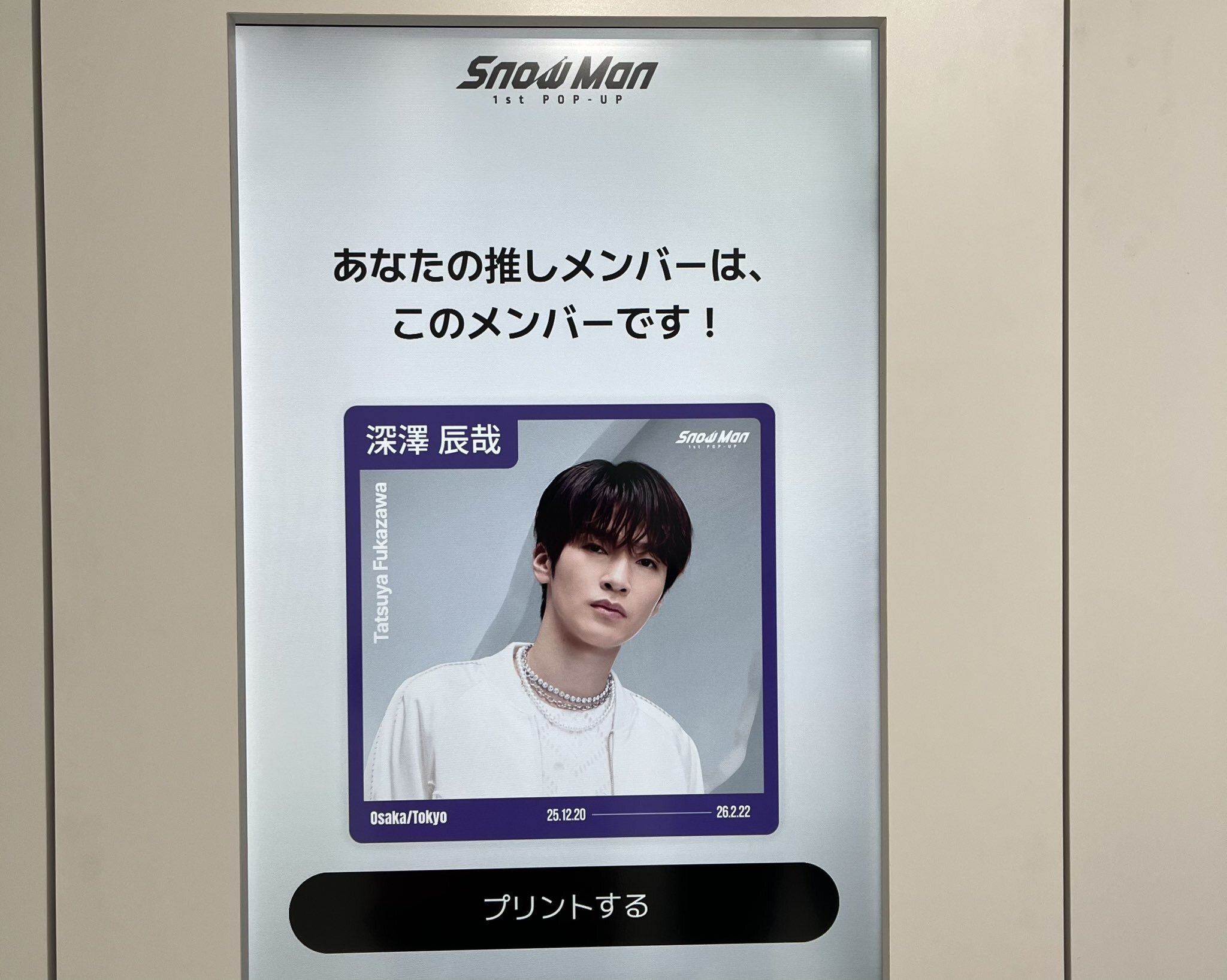 1月26日 Snow Man 1st POP UP 東京レポ｜りこぴん