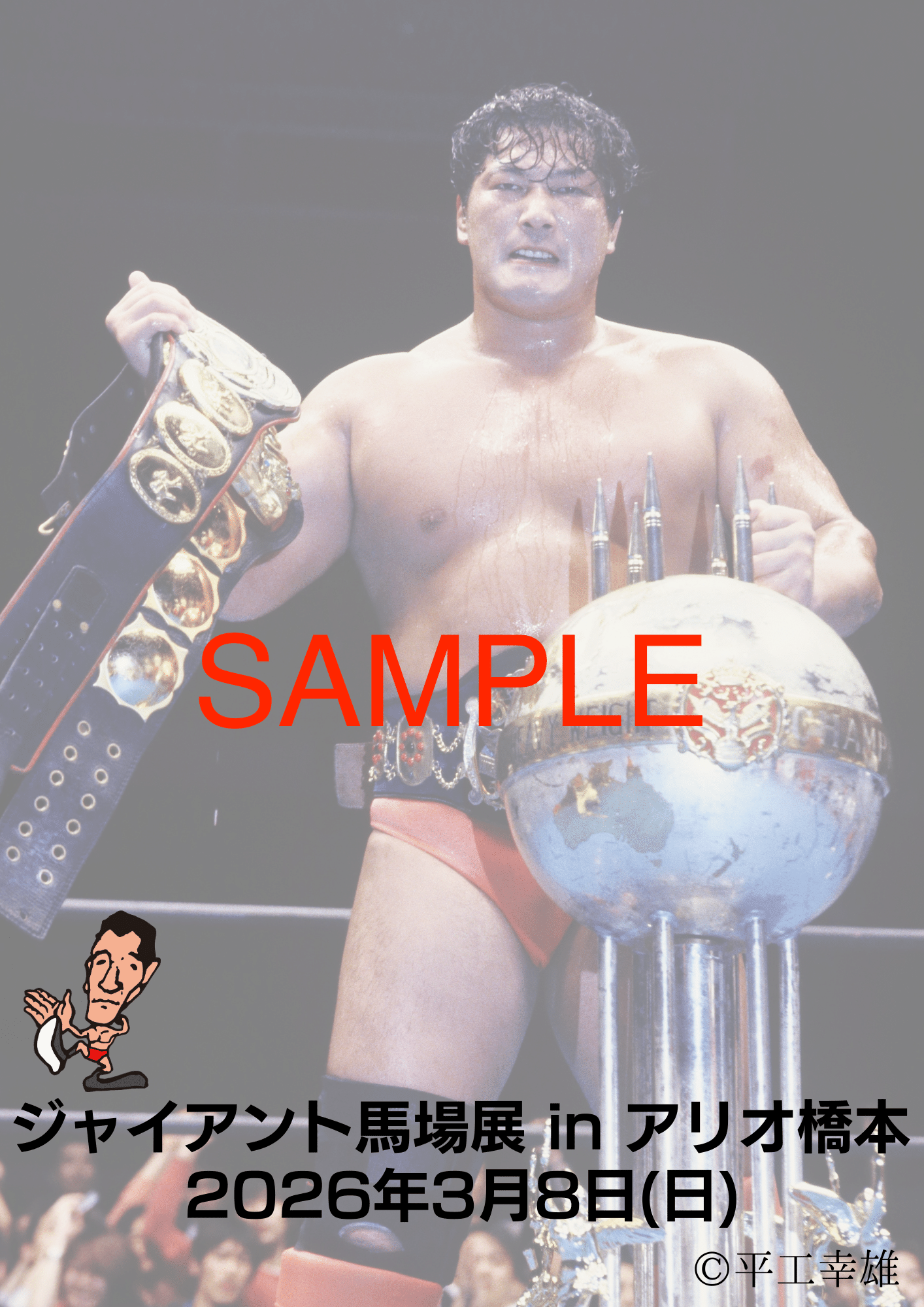 2月28日〜ジャイアント馬場デビュー65周年アニバーサリー