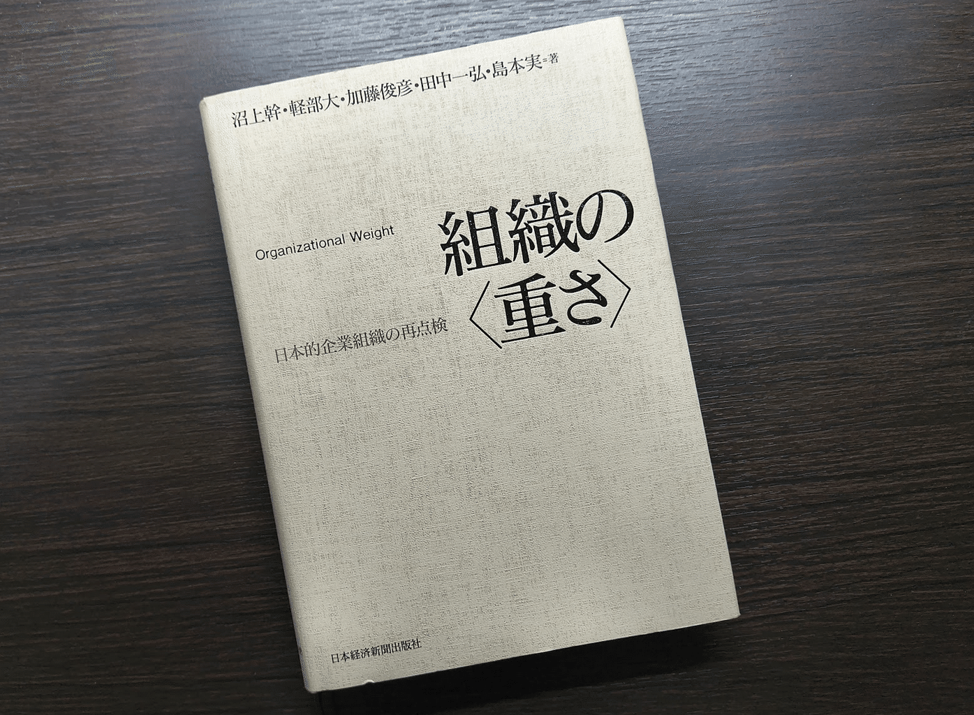 組織の〈重さ〉 日本的企業組織の再点検｜ASTROID (テクノアーティスト)