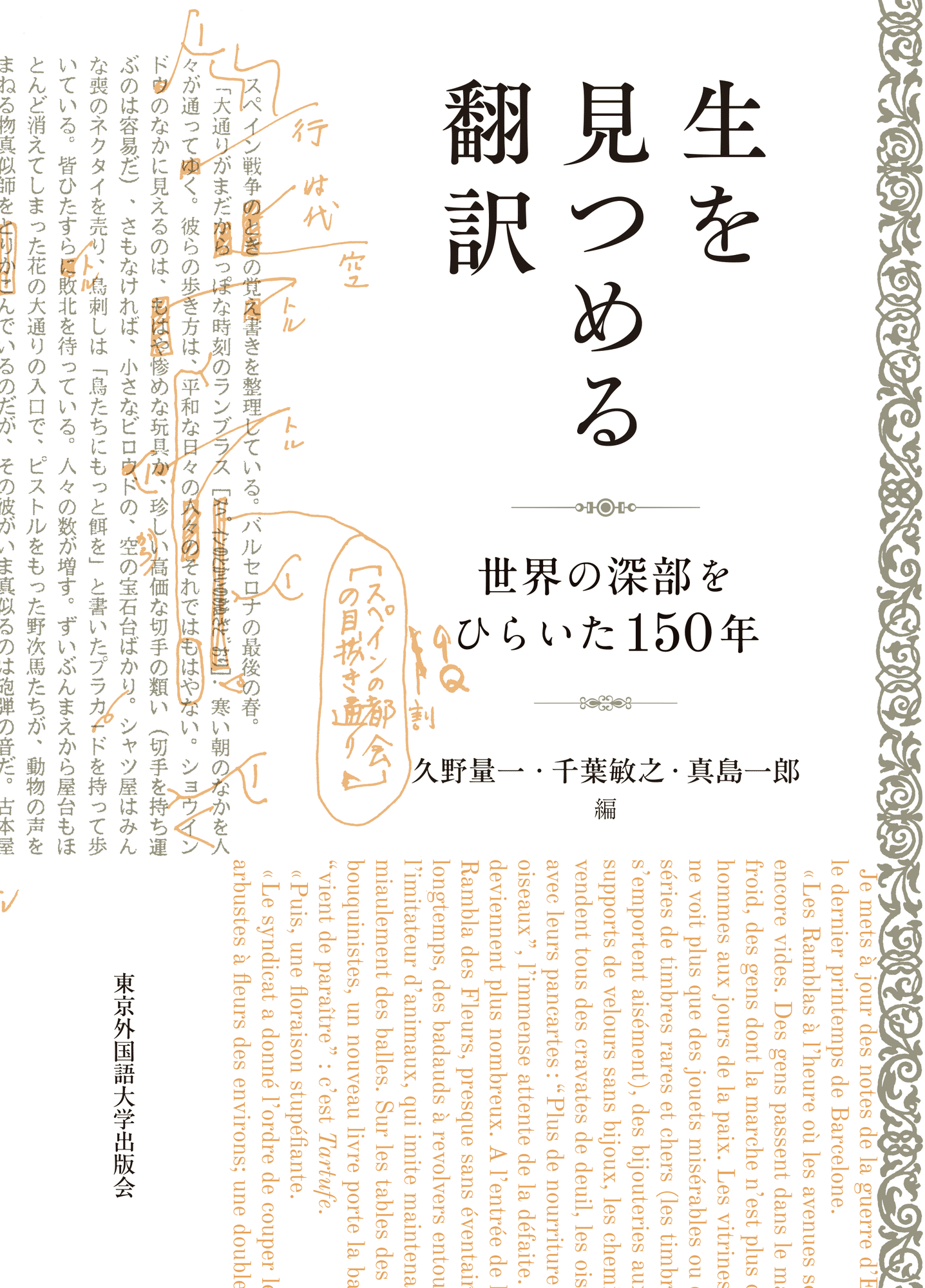ためし読み］『生を見つめる翻訳』「異界の言葉を伝えるヘルメス 西谷