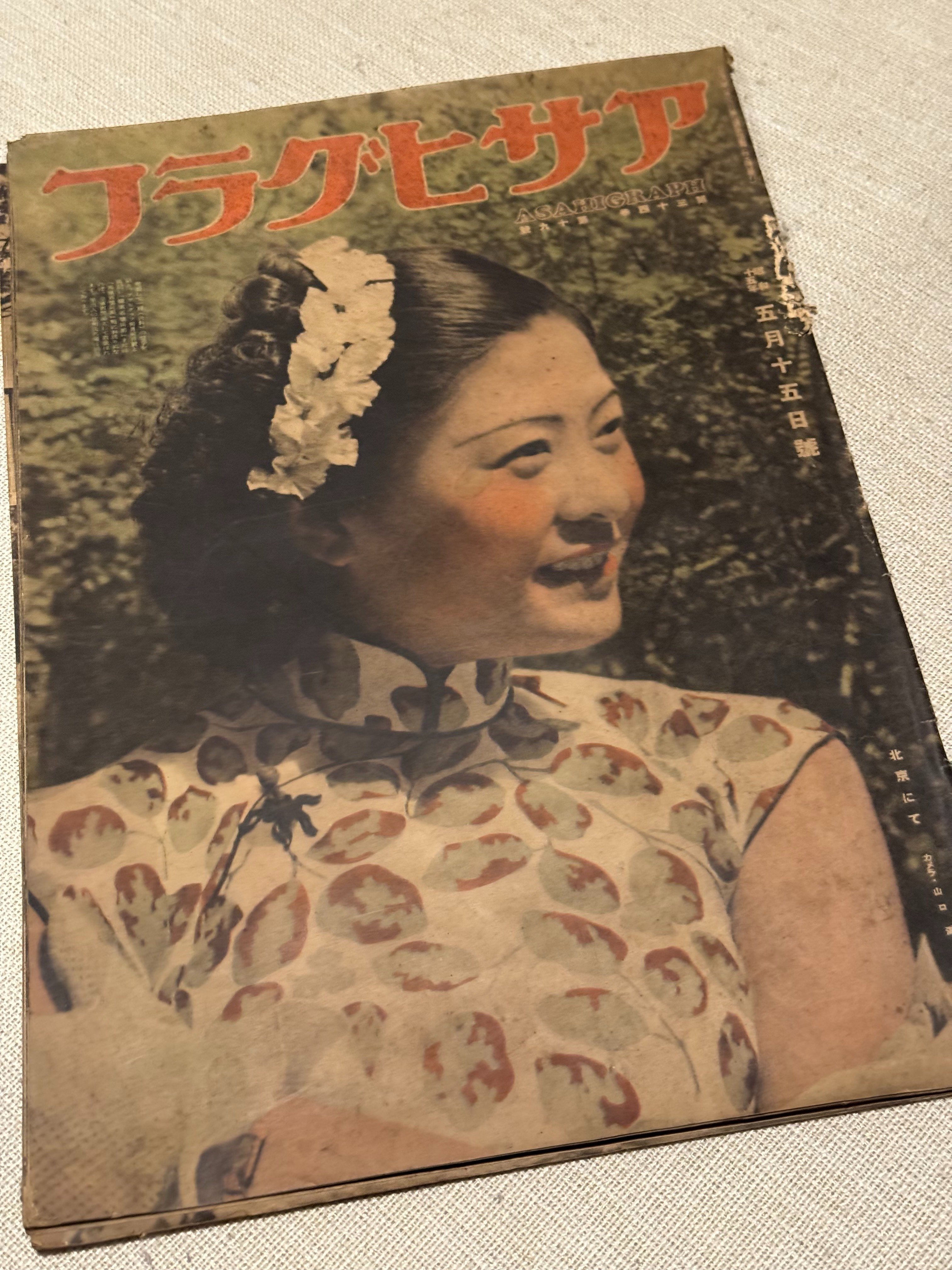 戦争による社会の変化をアサヒグラフで見てみた｜信州戦争資料センター