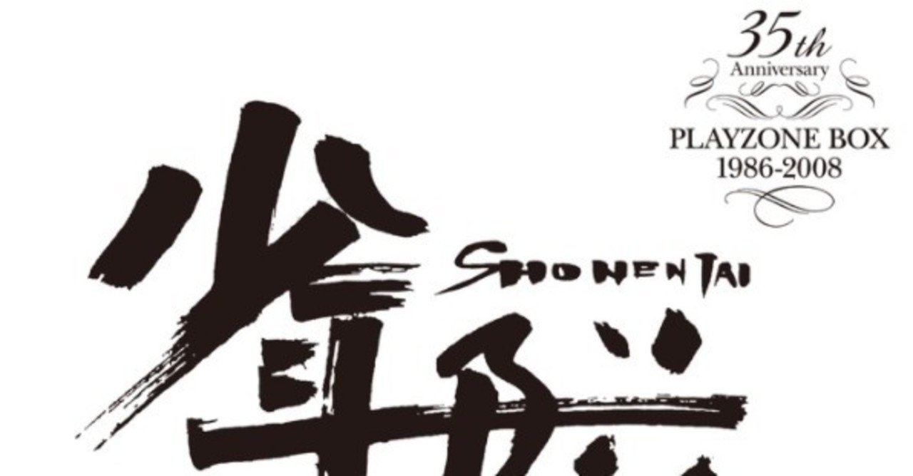 DVD「少年隊 35TH ANNIVERSARY PLAYZONE BOX 1986-2008」発売！｜島崎