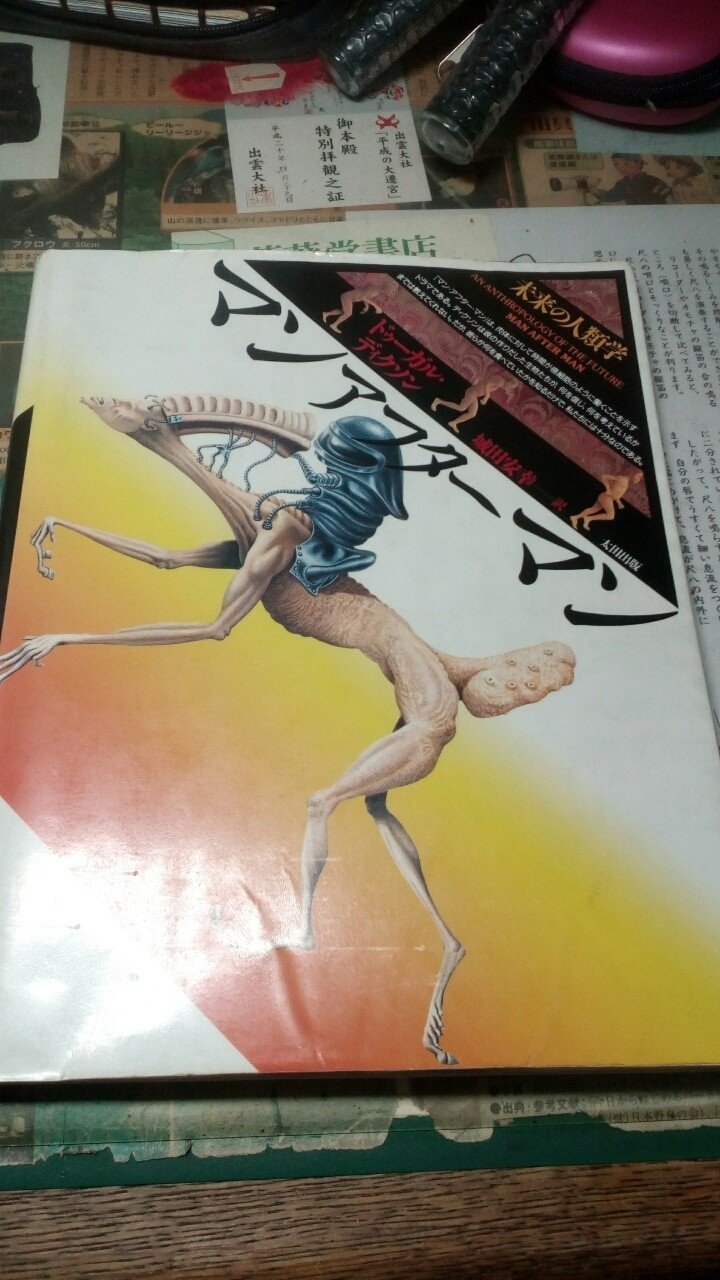 書評〉ドゥーガル・ディクソン（城田安幸訳）『マン・アフター・マン