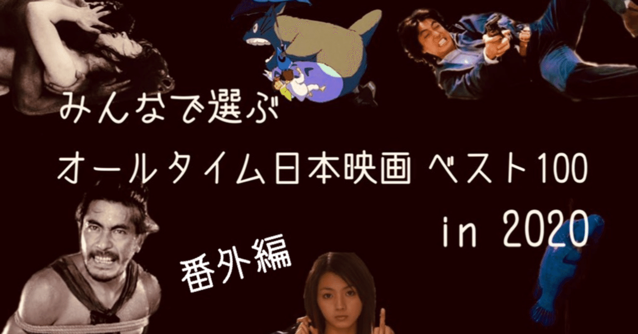 みんなで選ぶオールタイム日本映画ベスト100 in 2020【番外編① 300位