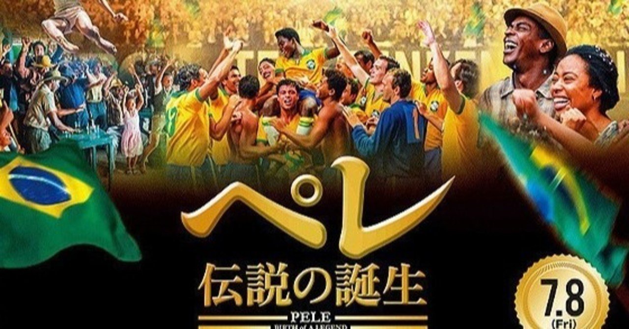 神様の記録。映画『ペレ 伝説の誕生』アメリカ、2015年｜夕遊