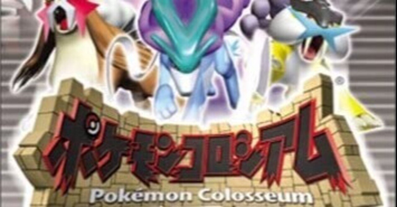 ポケモンコロシアムというゲームについて｜ジェラール