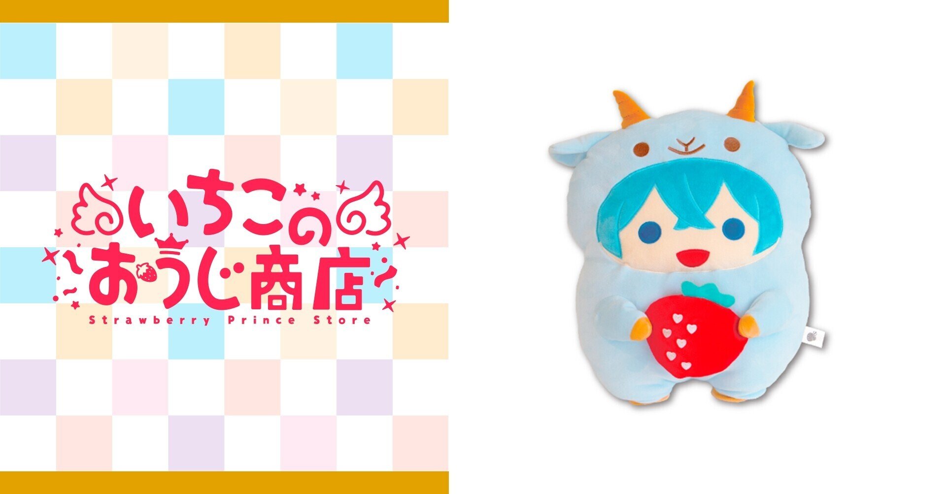 すとぷり あにまるぬいぐるみくっしょん（ころん）｜いちごのおうじ