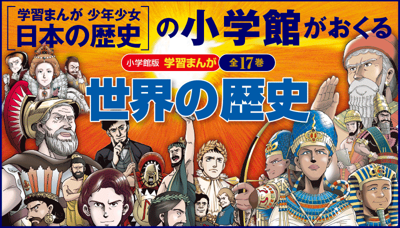 小学館「学習まんが 世界の歴史」無料公開によせて｜透明ランナー