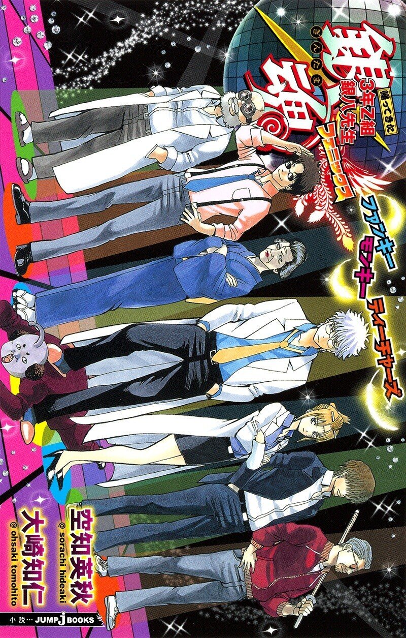 銀魂 3年Z組銀八先生』＆『銀魂』ノベライズ 全エピソード紹介！｜JUMP