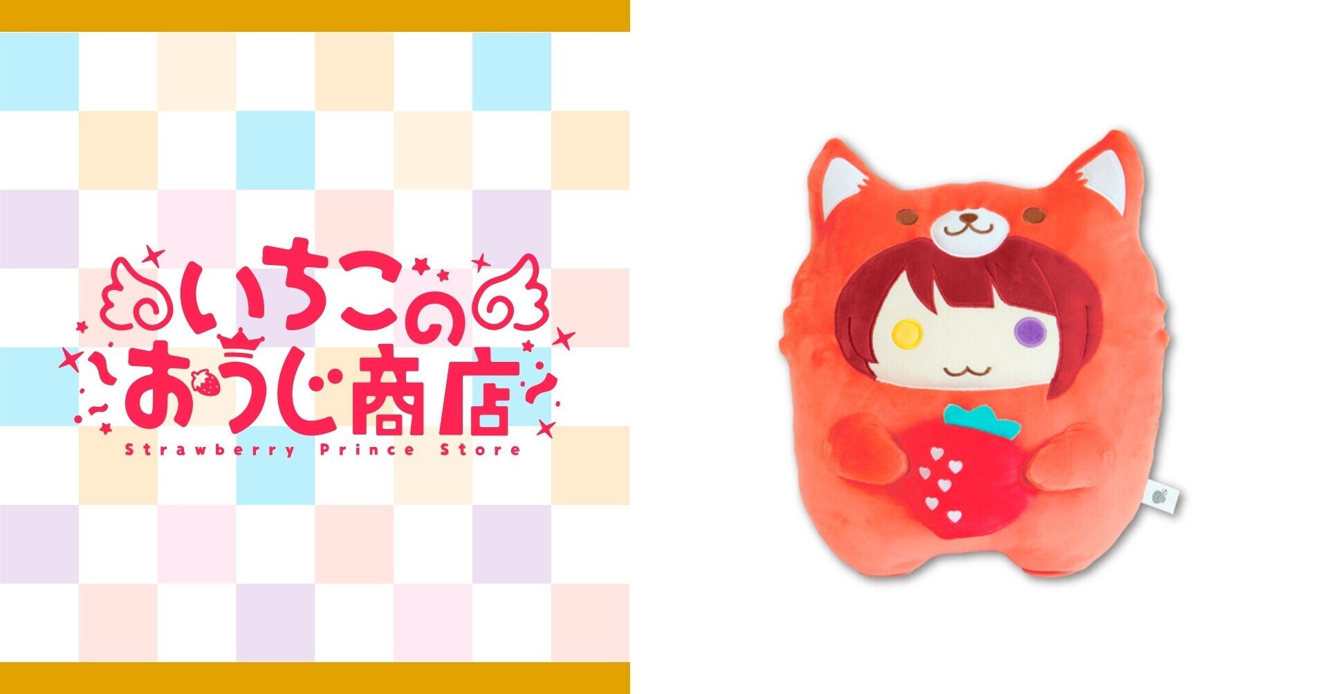 すとぷり あにまるぬいぐるみくっしょん（莉犬）｜いちごのおうじ商店