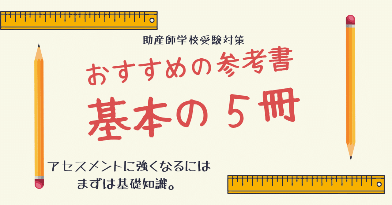 助産師学校受験のための、基本の5冊｜みあれ@academy