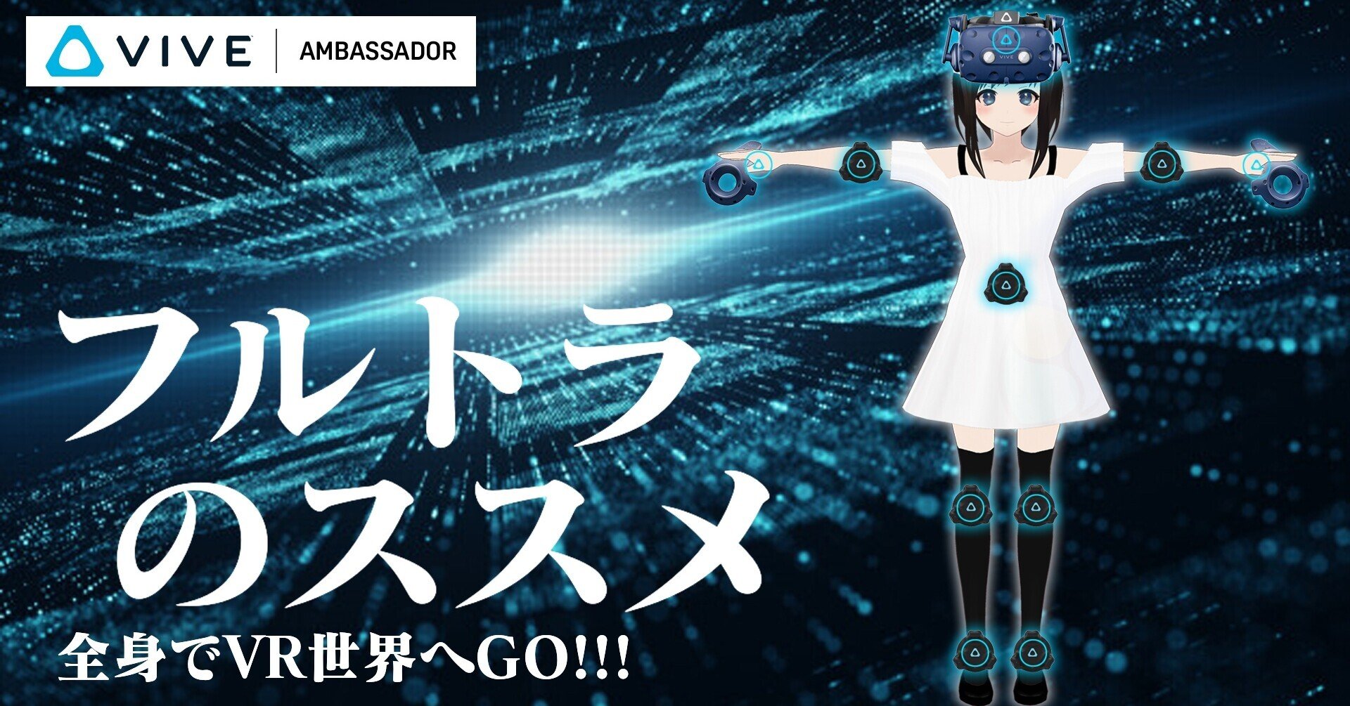 全身でVR世界へGO!!! フルトラのススメ｜バーチャル美少女ねむ/Nem