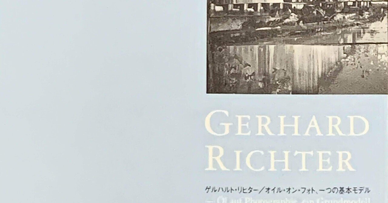 書籍】ゲルハルト・リヒター／オイル・オン・フォト、一つの基本モデル