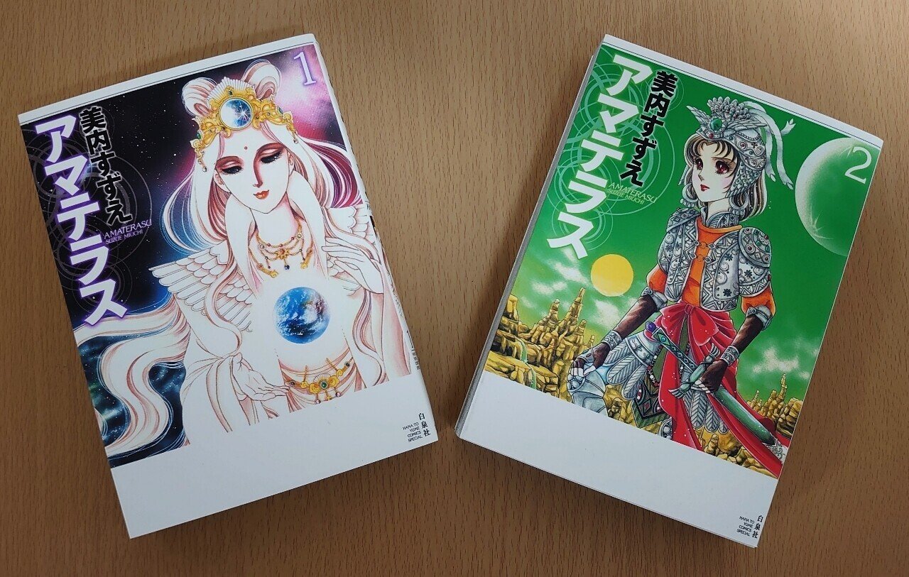 新装版 アマテラス 全巻セット 1～4巻 美内すずえ 新装版 アマテラス 1」美