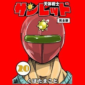 サンレッド完全版｜くぼたまこと