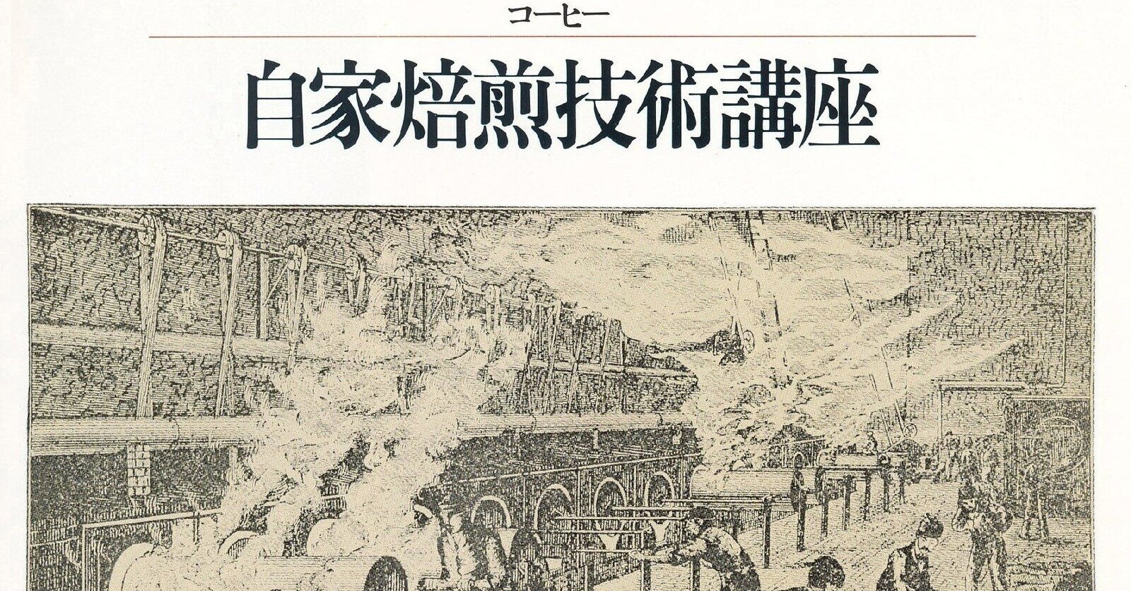 コーヒー自家焙煎技術講座（柴田書店1986年刊） [2]焙煎の基本方法 (89