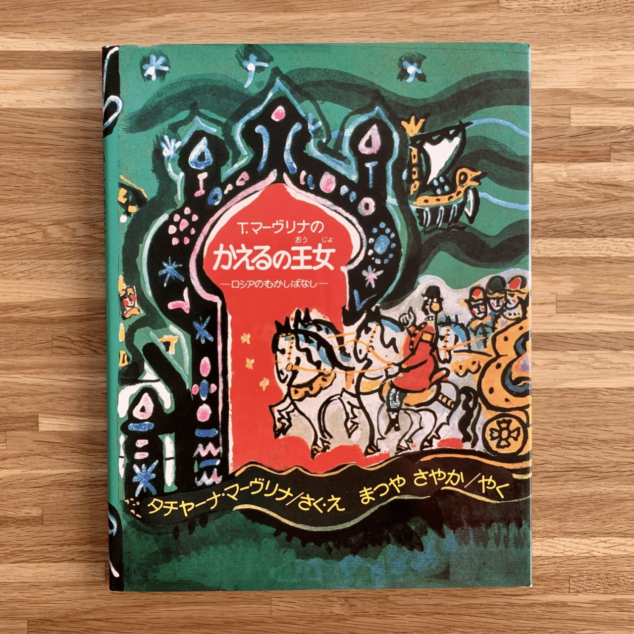 オンラインショップ更新】特集 ロシアのむかしばなし｜岩瀬まな