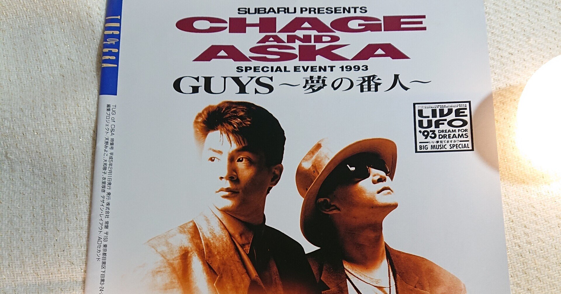 CHAGE&ASKA 夢の番人 SPECIAL EVENT 1993 GUYS』バレンタインの日、CS