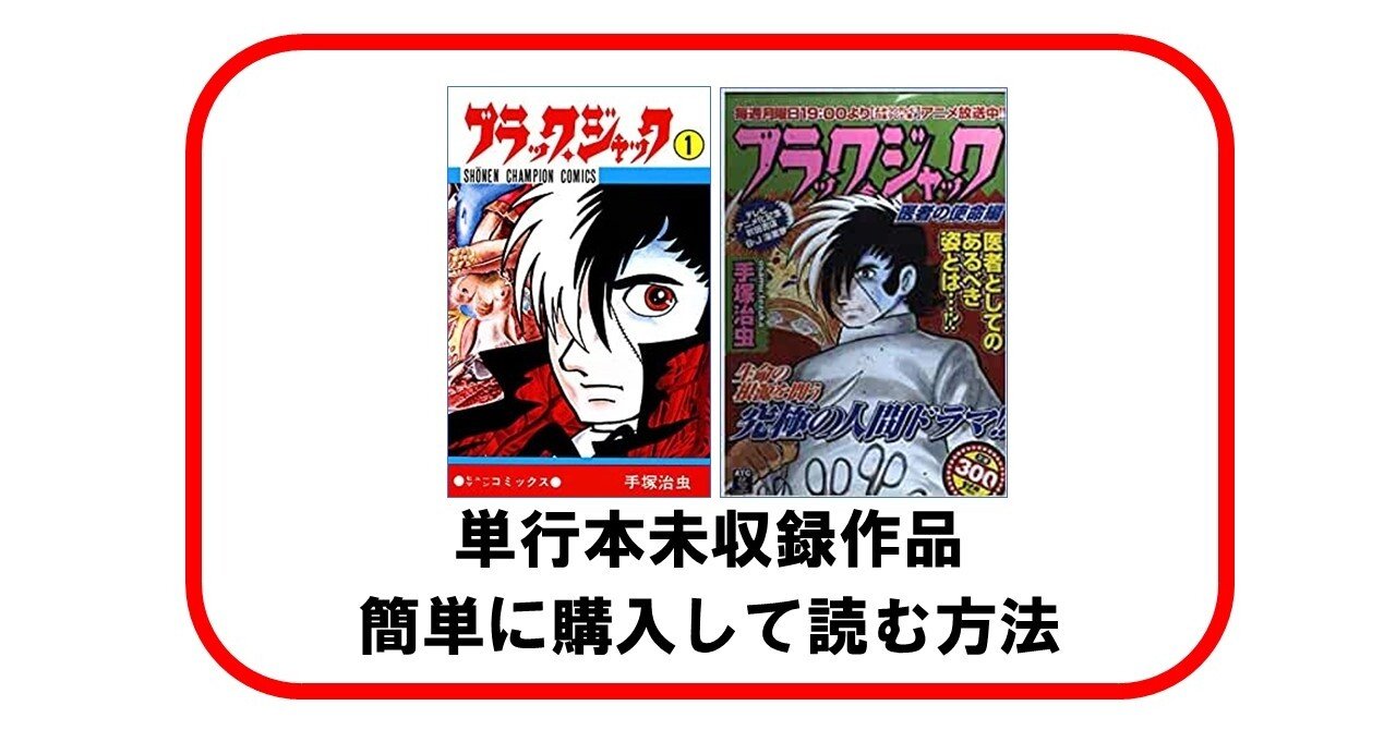 ブラックジャック 単行本に未収録の作品を読む方法「壁」「落下物