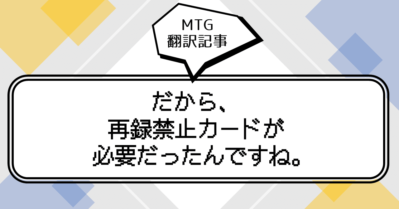 MTG翻訳記事】『だから、再録禁止カードが必要だったんですね