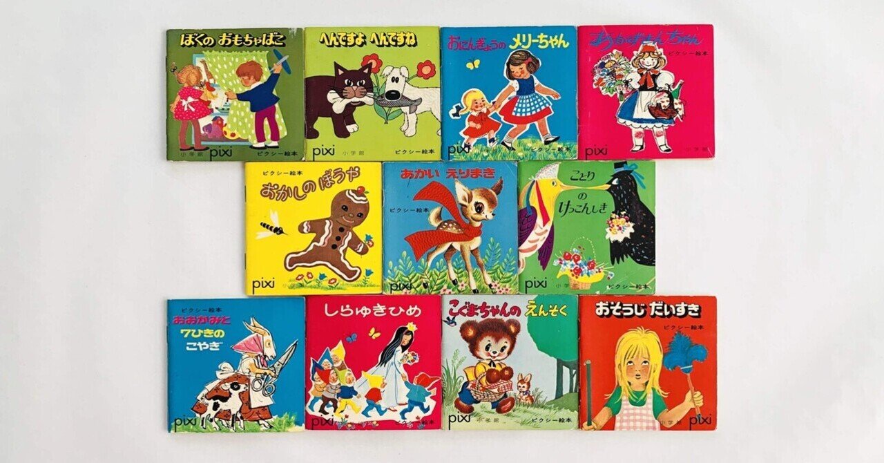 オンラインショップ更新】特集 ピクシー絵本｜岩瀬まな／まなみ古書店