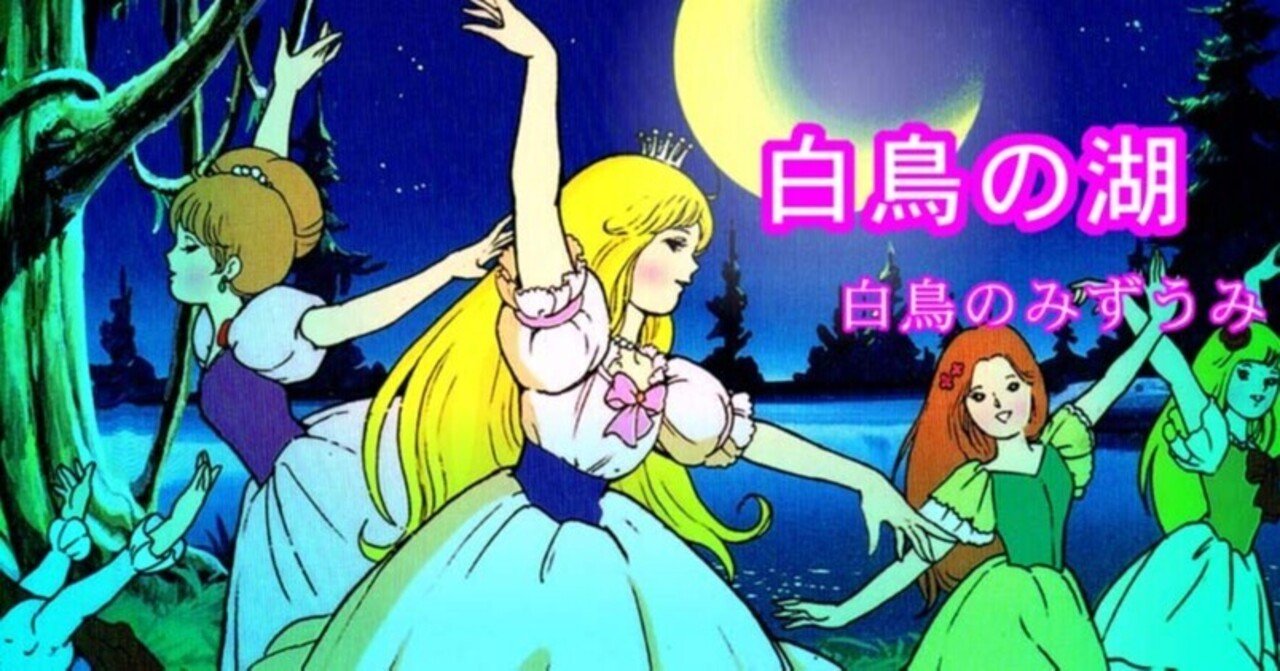 白鳥の湖』白鳥のみずうみ｜kaze