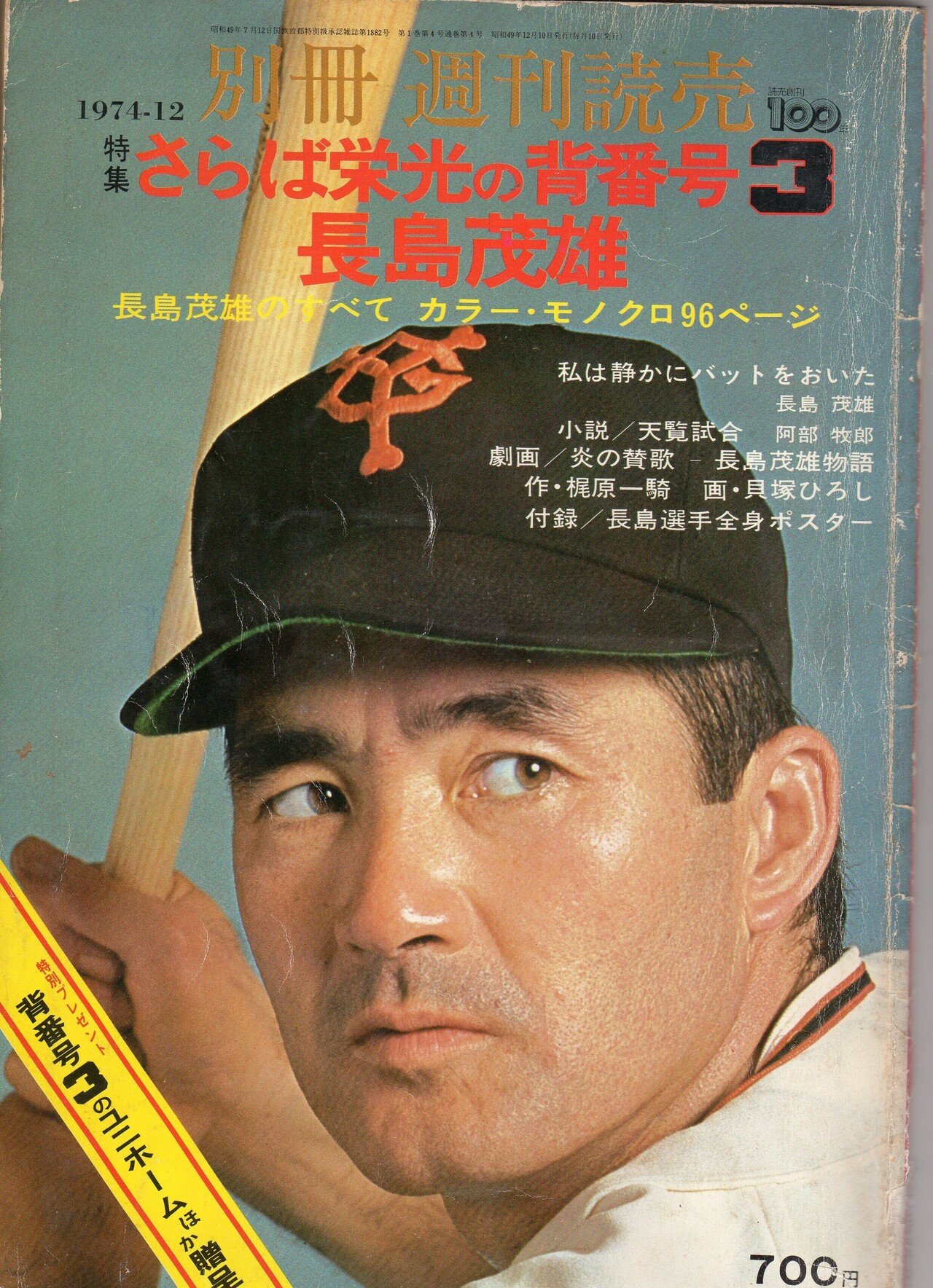 古本探訪：1974.12 別冊週刊読売 さらば栄光の背番号3 長島茂雄（長嶋