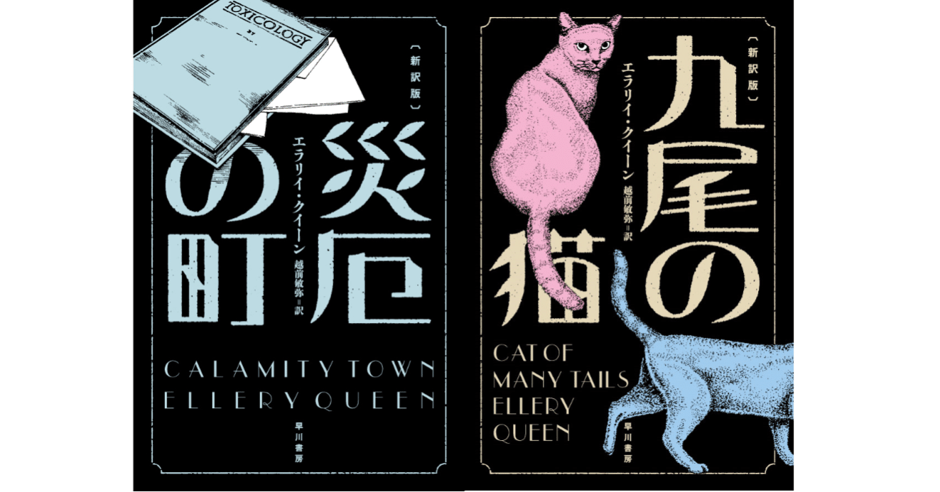 有栖川有栖・法月綸太郎各氏の推薦コメント紹介！】エラリイ・クイーン