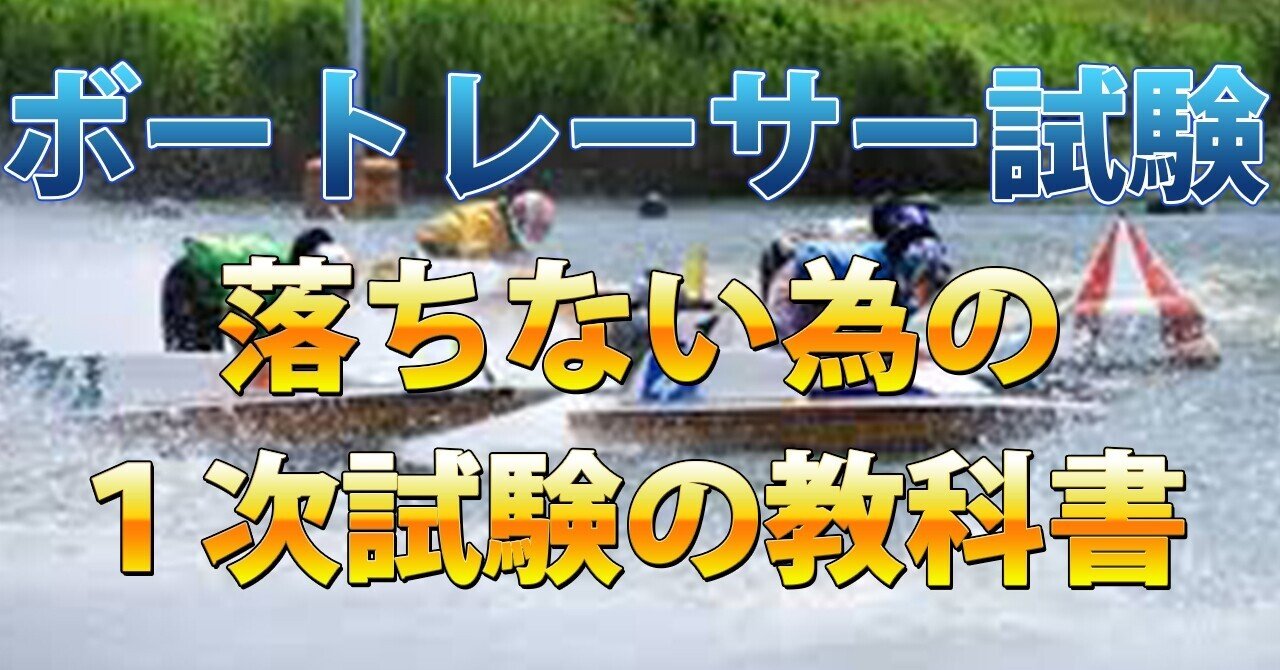 無料】落ちない為のボートレーサー1次試験の教科書【TATSU日記】｜たつ