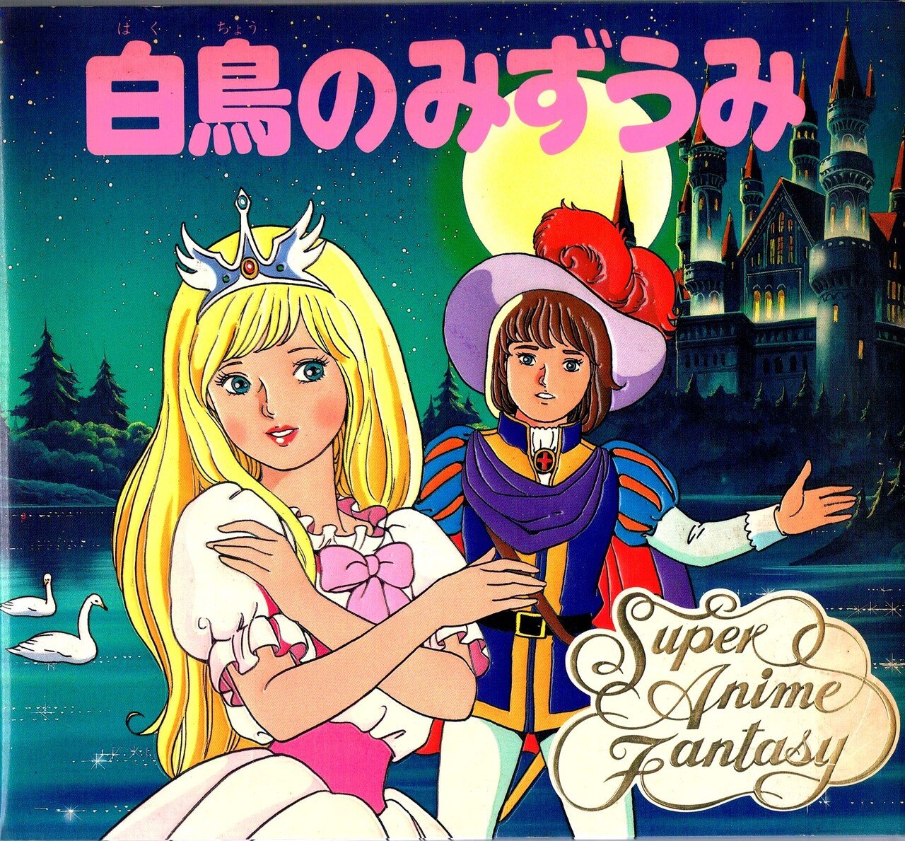 白鳥の湖』｜kaze