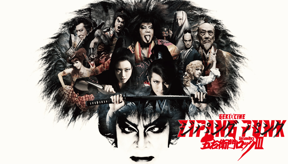 ZIPANG PUNK〜五右衛門ロック III』を大スクリーンで見て｜hoof