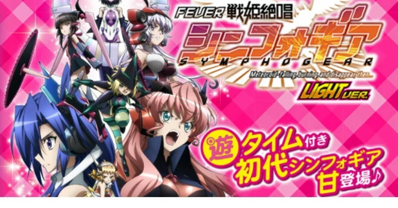 P戦姫絶唱シンフォギア 甘デジ 遊タイム天井期待値 止め打ち 狙い方