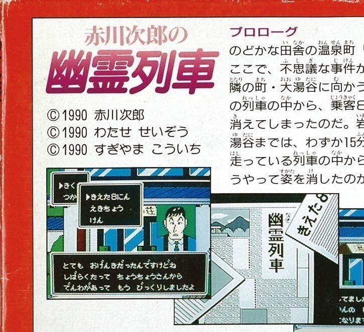 ゲームトリビア038 『赤川次郎の幽霊列車』はビッグネームが関わり過ぎ