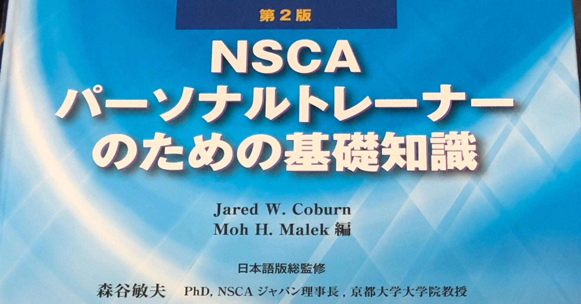 働きながら約1カ月でNSCA-CPT試験に合格した方法｜森田幸司