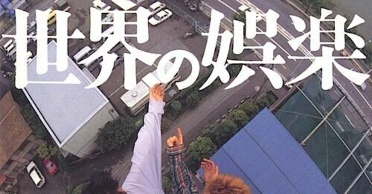 カステラ / 世界の娯楽 (1989)｜若葉都