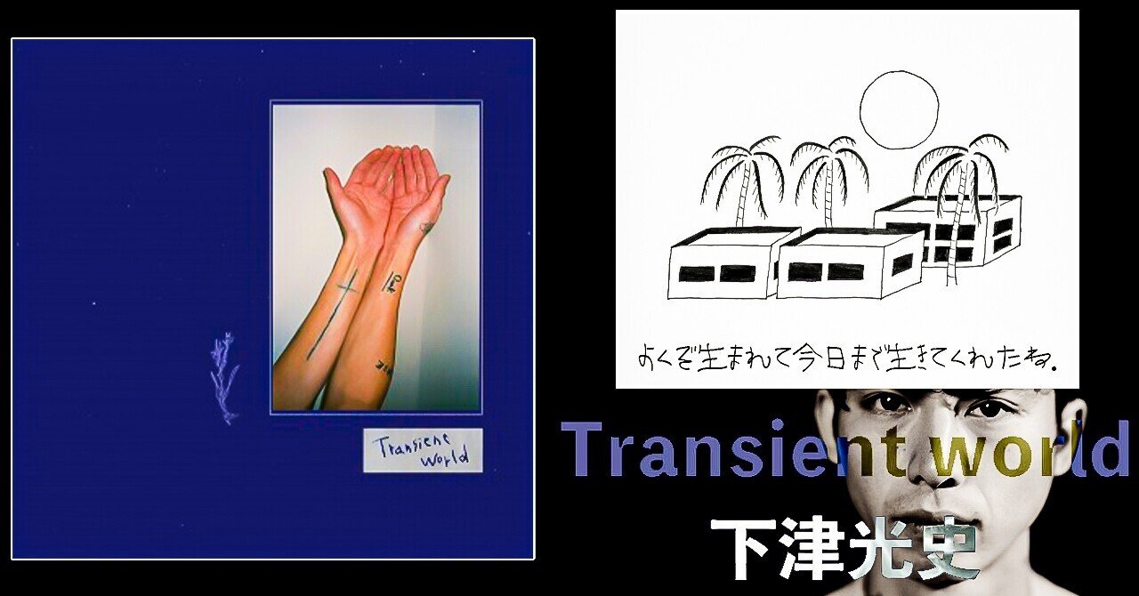 下津光史・Transient World』アルバムレビュー【音楽】｜The Playlist