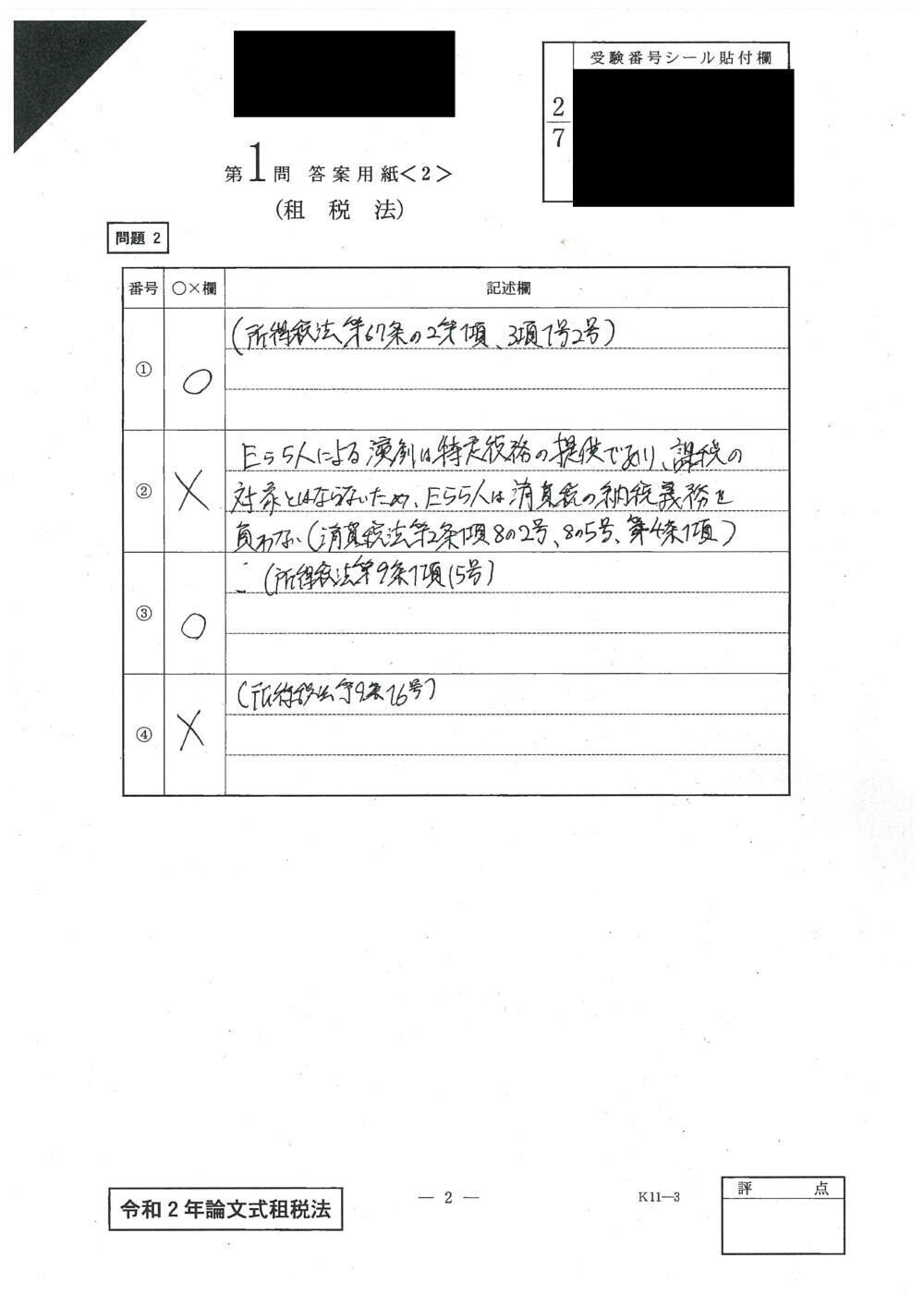 Exam-5-3_租税法の論文式答案｜ふじ