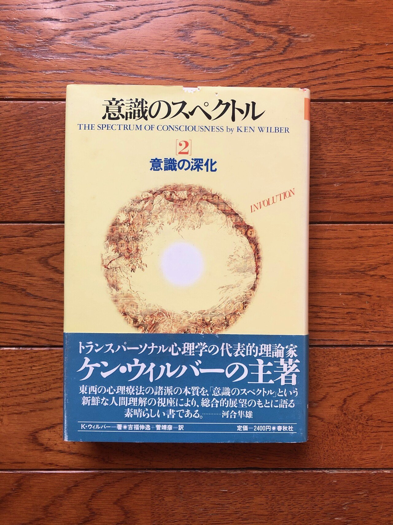 吉福伸逸さんの仕事③ ケン・ウィルバーの翻訳｜KOTARO Inaba