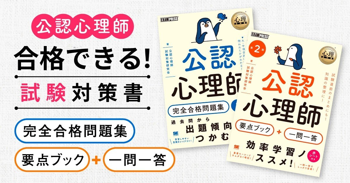 公認心理師」試験の重要ポイントを効率よく学べる！ おすすめの翔泳社