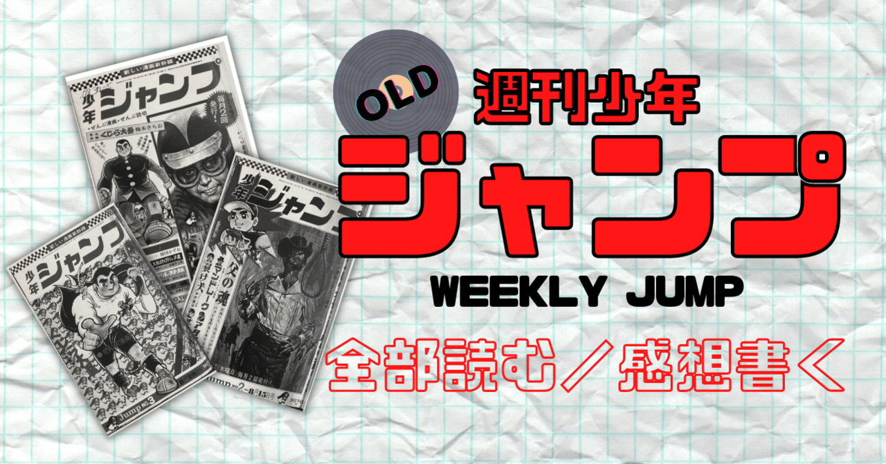 創刊号〜No.3】週刊少年ジャンプ 1968年 8月1日／8月15日／8月29日