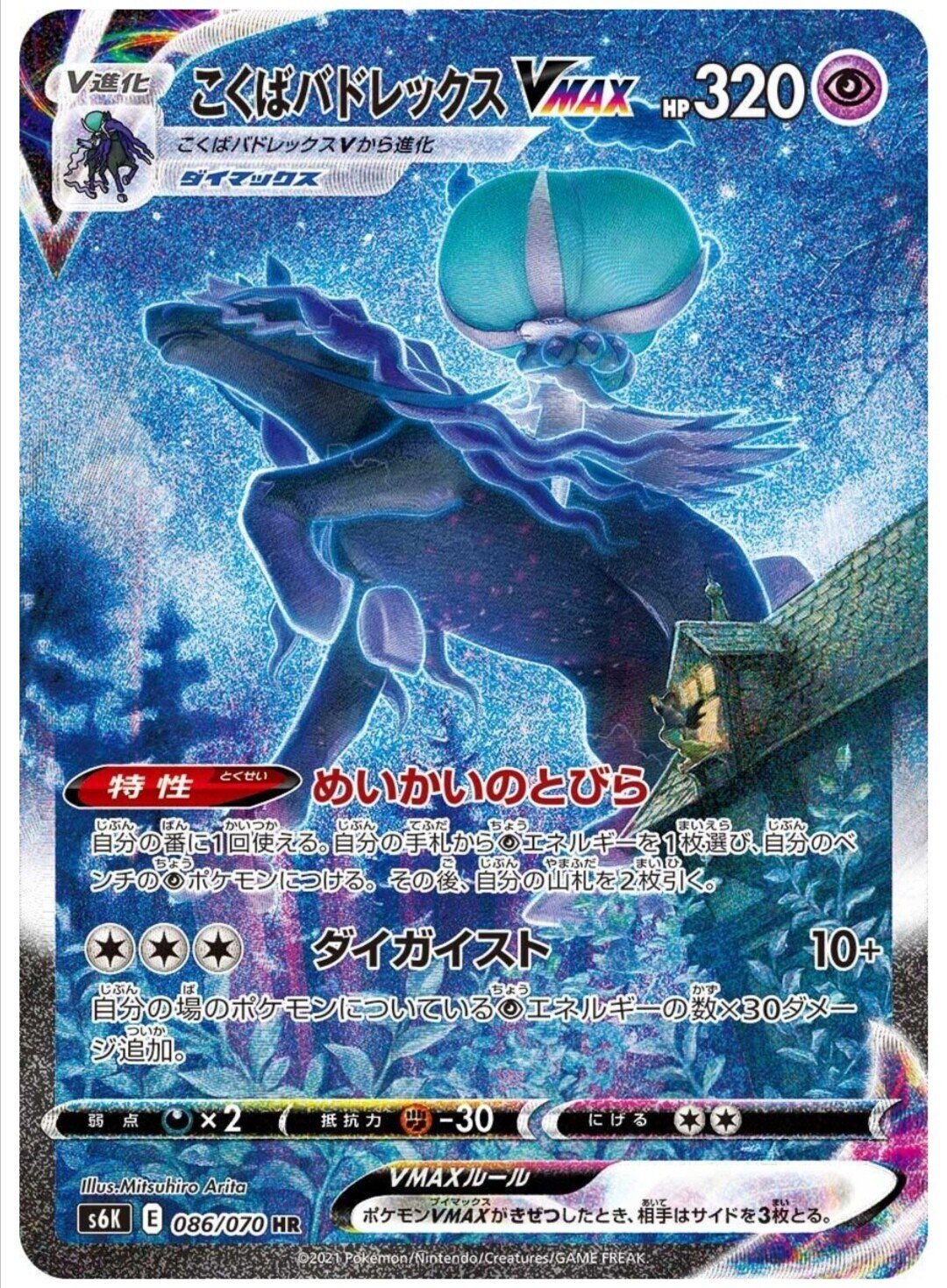 スペシャルアート SA】はくばバドレックスVMAX こくばバドレックスVMAX