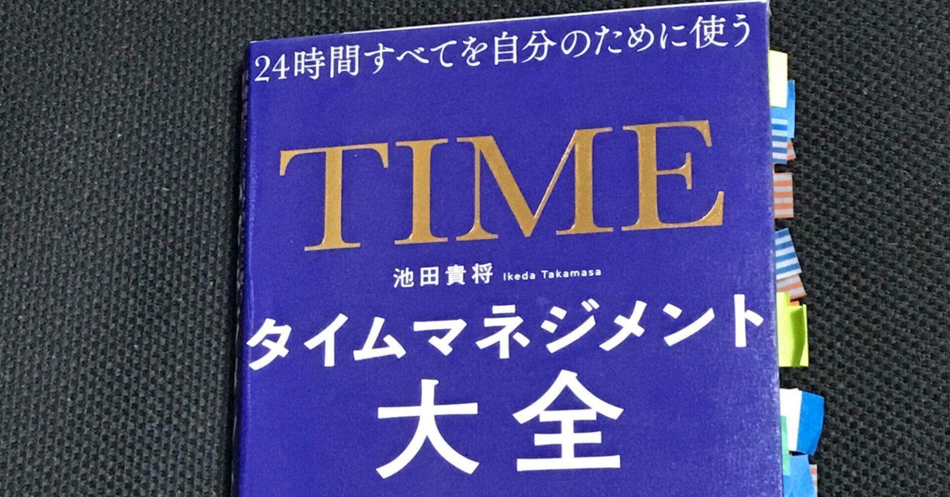 タイムマネジメント×ゲーミフィケーション～書籍『タイムマネジメント