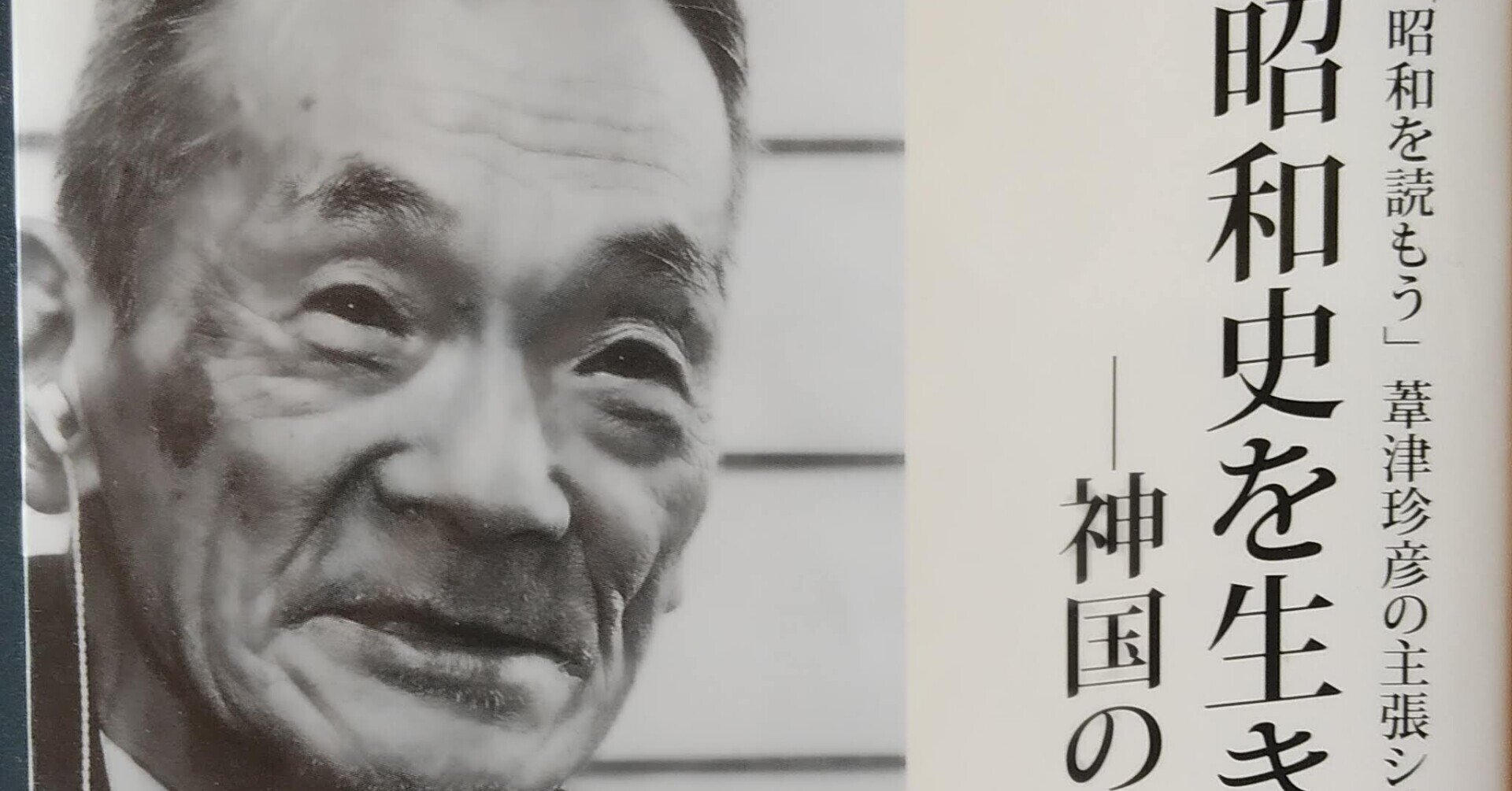 卒論にて 葦津 珍彦という人物の研究をした時の思い出話。｜川辺乃素子