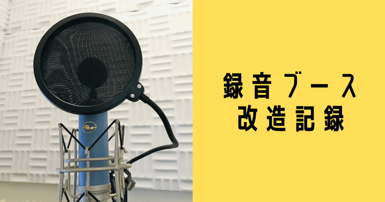 録音ブース改造記録、そして吸音材 SONEX VLW35 レビュー