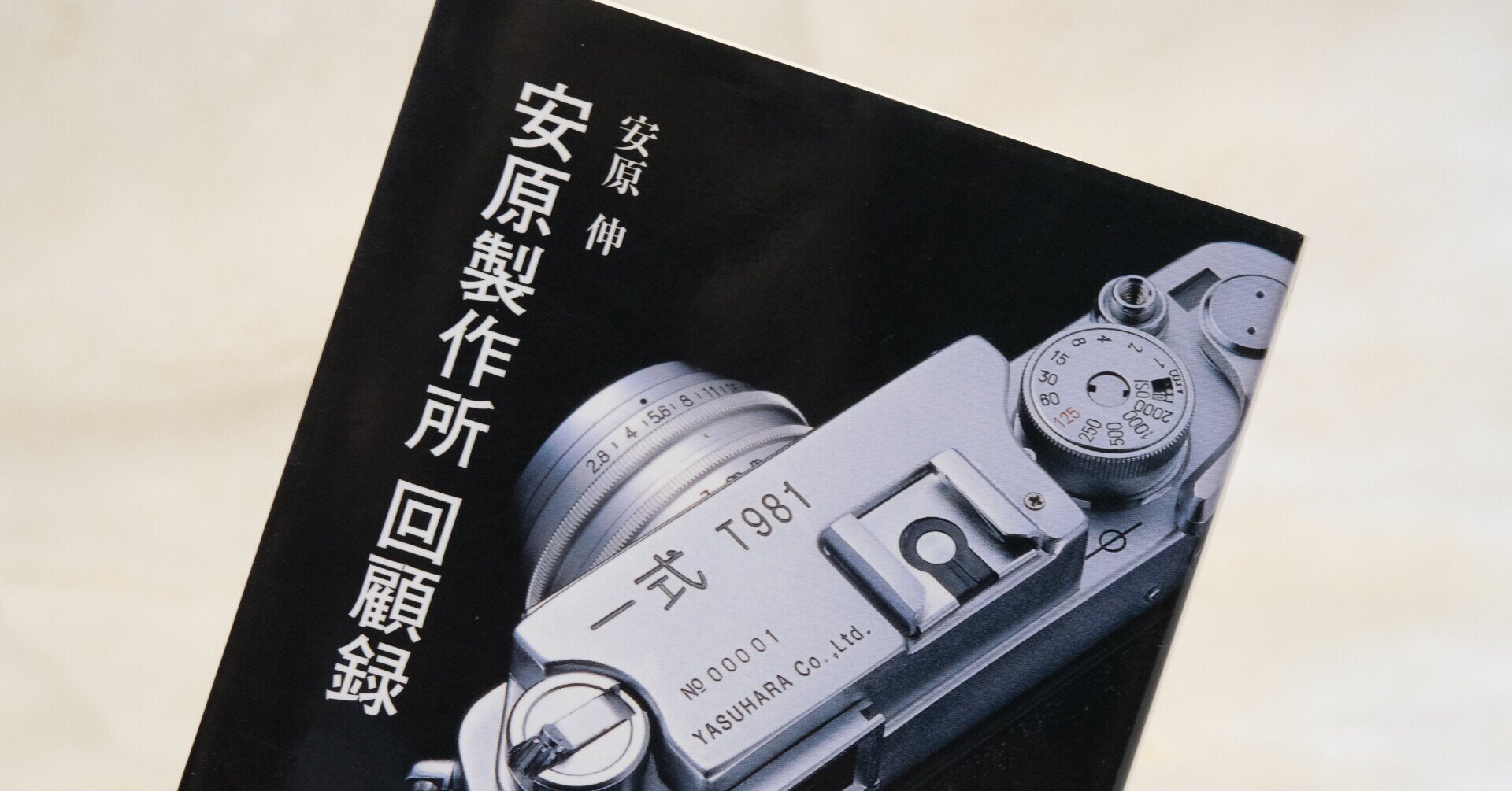 安原一式の思い出。。。安原氏の訃報を聞いて｜レンズ豆（マニアック